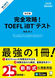改訂版 完全攻略！ TOEFL iBTテスト [ 神部 孝 ]