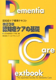 認知症ケアの基礎改訂3版 認知症ケア標準テキスト [ 日本認知症ケア学会 ]