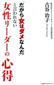 「だから女はダメなんだ」と言われない女性リーダーの心得 [ 古谷治子 ]