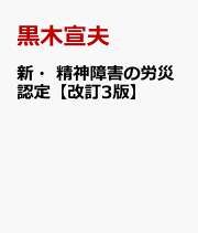 楽天ブックス: PTSD - 医の診断と法の判断 - 黒木宣夫 楽天ブックス: PTSD - 医の診断と法の判断 - 黒木宣夫