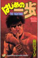 はじめの一歩（12）