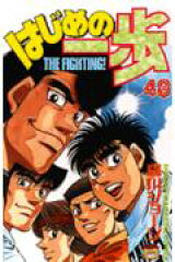はじめの一歩（48）