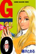GTO（12）