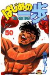 はじめの一歩（50）