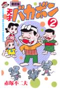 天才バカボン（第2巻）復刻版
