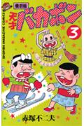 天才バカボン（第3巻）復刻版