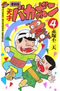 天才バカボン（第4巻）復刻版