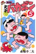 天才バカボン（第5巻）復刻版