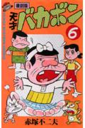 天才バカボン（第6巻）復刻版