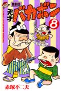 天才バカボン（第8巻）復刻版