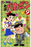 天才バカボン（第9巻）復刻版