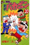 天才バカボン（第10巻）復刻版