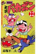 天才バカボン（第11巻）復刻版