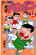天才バカボン（第12巻）復刻版