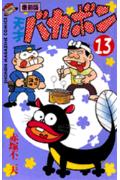 天才バカボン（第13巻）復刻版