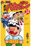 天才バカボン（第14巻）復刻版