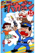 天才バカボン（第15巻）復刻版