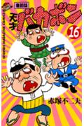 天才バカボン（第16巻）復刻版