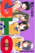 GTO（14）