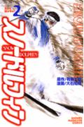 スノードルフィン（2）