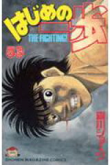 はじめの一歩（53）