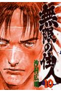 無限の住人（10）