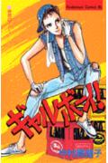 ギャルボーイ!(1)