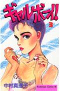 ギャルボーイ!(3)