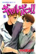 ギャルボーイ!(5)