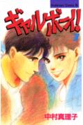 ギャルボーイ!(7)
