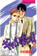 ギャルボーイ!(8)
