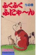 ふくふくふにゃ〜ん（ちの巻）