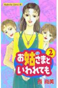 お姑さまといわれても(2)