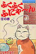 ふくふくふにゃ〜ん（をの巻）