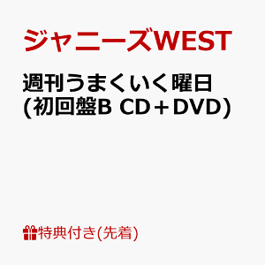 【先着特典】週刊うまくいく曜日 (初回盤B CD+DVD) (チェンジングジャケット(ジャニーズWEST Ver. B)) [ ジャニーズWEST ]