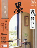 墨 2023年 6月号 [雑誌]