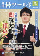 月刊 碁ワールド 2023年 6月号 [雑誌]