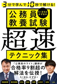 3分で学んで10秒で解ける！ たくまる＆かずまの公務員教養試験 超速テクニック集 [ たくまる ]