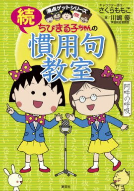 ちびまる子ちゃんの続慣用句教室 満点ゲットシリーズ