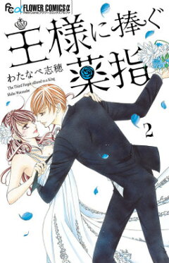 楽天ブックス 王様に捧ぐ薬指 2 小学館 本