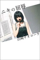 ニキの屈辱