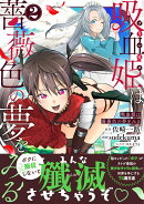 吸血姫は薔薇色の夢をみる(2)