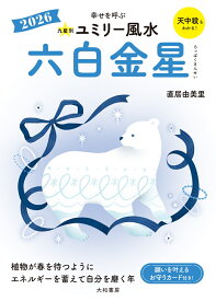 九星別ユミリー風水2026六白金星 [ 直居 　由美里 ]