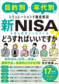 新NISAを最大限使いこなすにはどうすればいいですか？ [ 花村 泰廣 ]