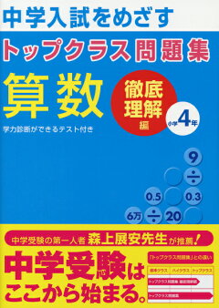 楽天ブックス トップクラス問題集算数小学4年 中学入試をめざす 本
