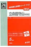 立命館守山中学校（24年度受験用）