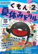 くもんの夏休みドリル小学2年生