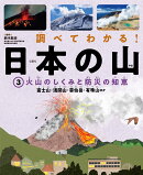 3火山のしくみと防災の知恵　富士山・浅間山・雲仙岳・有珠山ほか