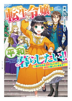 楽天ブックス 転生令嬢は平和に暮らしたい 虐げられる運命らしいので 脇役に徹していきます カヤ 本