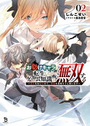 お助けキャラに転生したので、ゲーム知識で無双する（2）